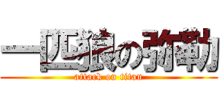 一匹狼の弥勒 (attack on titan)