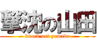 撃沈の山田 (knock out yamada)