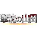 撃沈の山田 (knock out yamada)