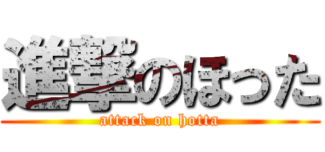 進撃のほった (attack on hotta)