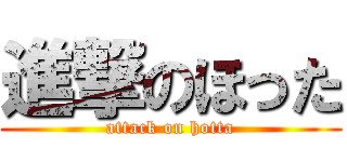 進撃のほった (attack on hotta)