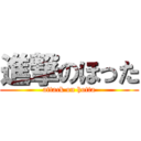 進撃のほった (attack on hotta)