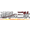 進撃の三秋 (attack on tyaro)