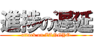 進捗の遅延 (attack on ZANGYO)