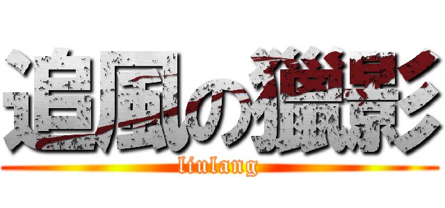 追風の獵影 (liulang)
