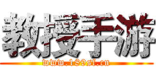 教授手游 (www.189sf.cn)
