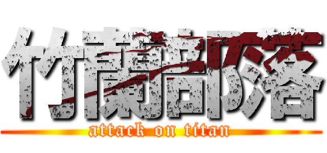 竹蘭部落 (attack on titan)