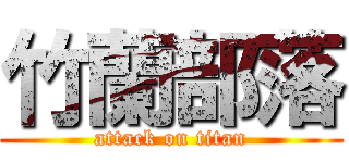 竹蘭部落 (attack on titan)