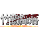 竹蘭部落 (attack on titan)