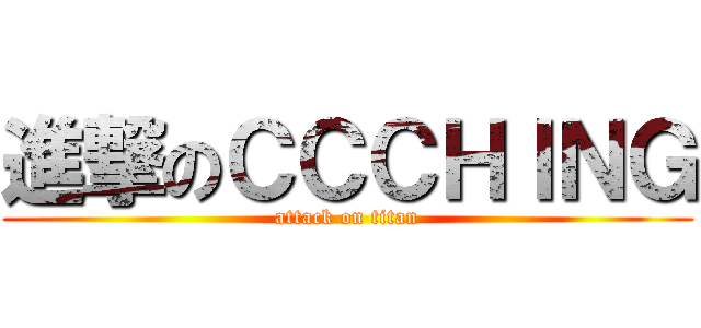 進撃のＣＣＣＨＩＮＧ (attack on titan)