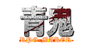 青鬼 (RPG-MAKER)
