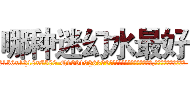 哪种迷幻水最好 (哪种迷幻水最好【电.话156x1318x7580-Q1991936399鑫宏药业】我们做的是长期生意,靠的是老客户长期支持
参考消息网2月20日报道 韩媒称，“剩女多、离婚率高的城市，房价一定会上涨。”这是中国经济学家金岩石2016年12月参加在上海举行的房地产相关论坛时说的话。
)