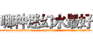 哪种迷幻水最好 (哪种迷幻水最好【电.话156x1318x7580-Q1991936399鑫宏药业】我们做的是长期生意,靠的是老客户长期支持
参考消息网2月20日报道 韩媒称，“剩女多、离婚率高的城市，房价一定会上涨。”这是中国经济学家金岩石2016年12月参加在上海举行的房地产相关论坛时说的话。
)