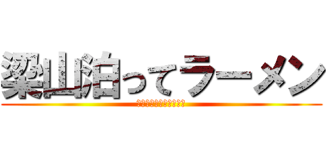 梁山泊ってラーメン (心配してんのかゴルァァ)