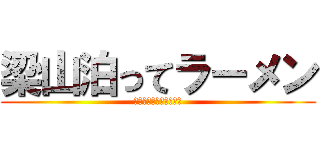 梁山泊ってラーメン (心配してんのかゴルァァ)