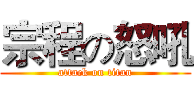 宗程の怒吼 (attack on titan)