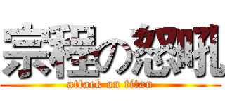 宗程の怒吼 (attack on titan)