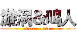 漩涡＆鸣人 (attack on titan)