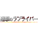 進撃のラブライバー (attack on love live)