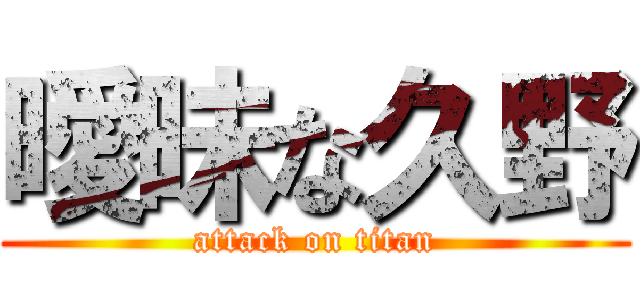 曖昧な久野 (attack on titan)