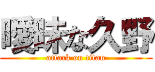 曖昧な久野 (attack on titan)