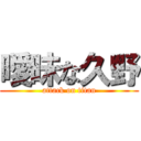 曖昧な久野 (attack on titan)