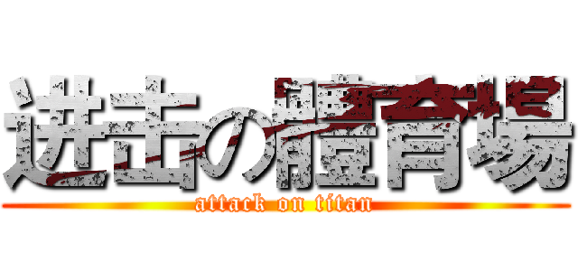 进击の體育場 (attack on titan)