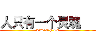 人只有一个灵魂


 (www.fuliqu.com)