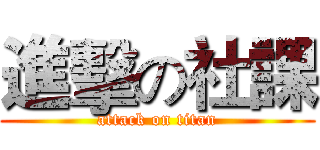 進擊の社課 (attack on titan)