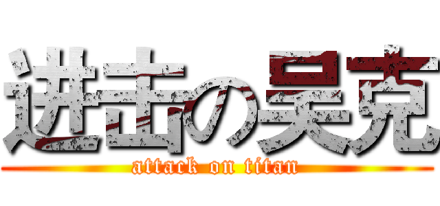 进击の吴克 (attack on titan)