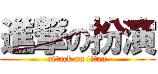 進撃の扮演 (attack on titan)