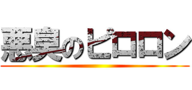 悪臭のピロロン ()