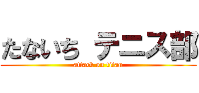 たないち テニス部 (attack on titan)
