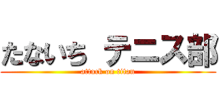 たないち テニス部 (attack on titan)