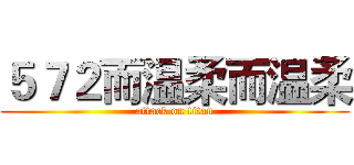 ５７２而温柔而温柔 (attack on titan)