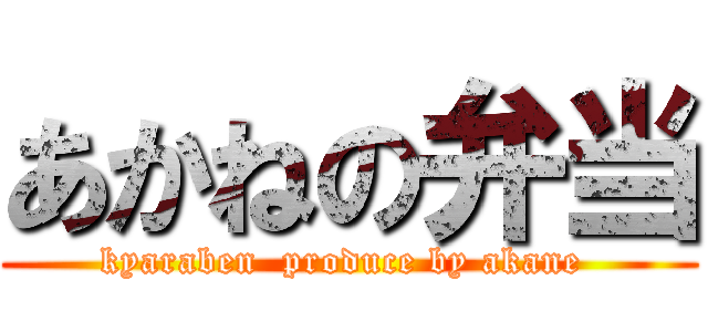 あかねの弁当 (kyaraben  produce by akane )