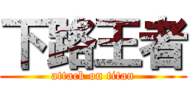 下路王者 (attack on titan)