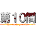 第１０問 (The tenth question)