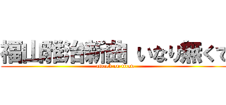 福山雅治新曲 いなり無くて (attack on titan)