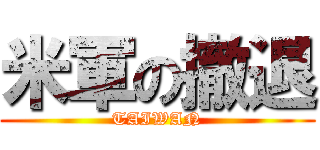 米軍の撤退 (TAIWAN)