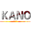 ＫＡＮＯ ( 天下嘉農)