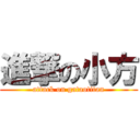 進撃の小方 (attack on gataotitan)
