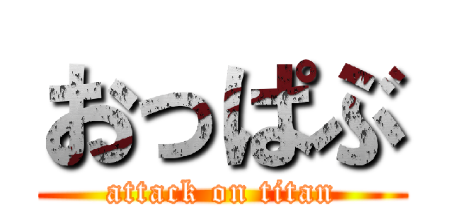 おっぱぶ (attack on titan)