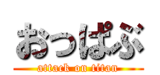 おっぱぶ (attack on titan)