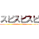 スピスピスピ (attack on titan)