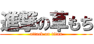 進撃の草もち (attack on titan)
