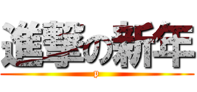 進撃の新年 (p)