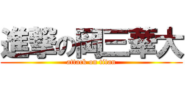 進撃の岡三華大 (attack on titan)