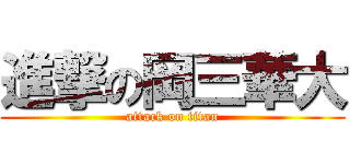 進撃の岡三華大 (attack on titan)