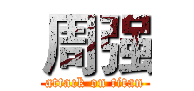周强 (attack on titan)